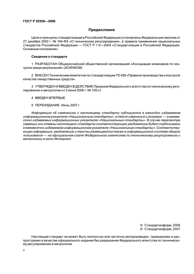 ГОСТ Р 52550-2006 Производство лекарственных средств. Организационно-технологическая документация (фото 2 из 45)