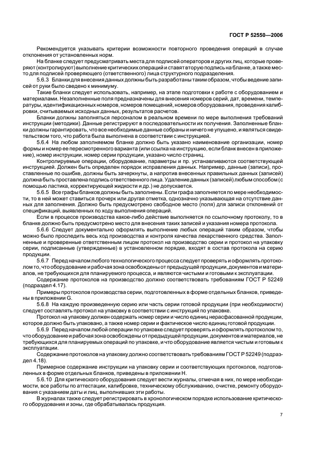ГОСТ Р 52550-2006 Производство лекарственных средств. Организационно-технологическая документация (фото 11 из 45)
