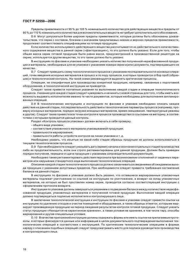ГОСТ Р 52550-2006 Производство лекарственных средств. Организационно-технологическая документация (фото 20 из 45)