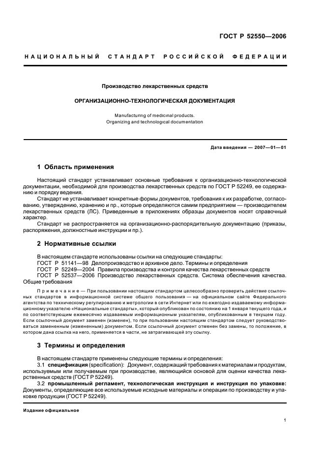ГОСТ Р 52550-2006 Производство лекарственных средств. Организационно-технологическая документация (фото 5 из 45)