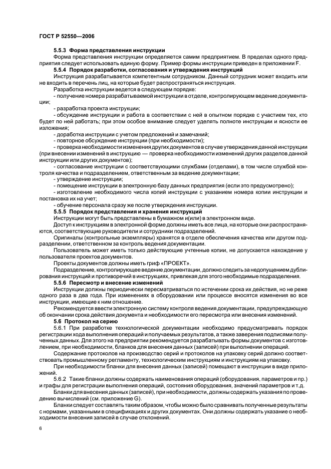 ГОСТ Р 52550-2006 Производство лекарственных средств. Организационно-технологическая документация (фото 10 из 45)