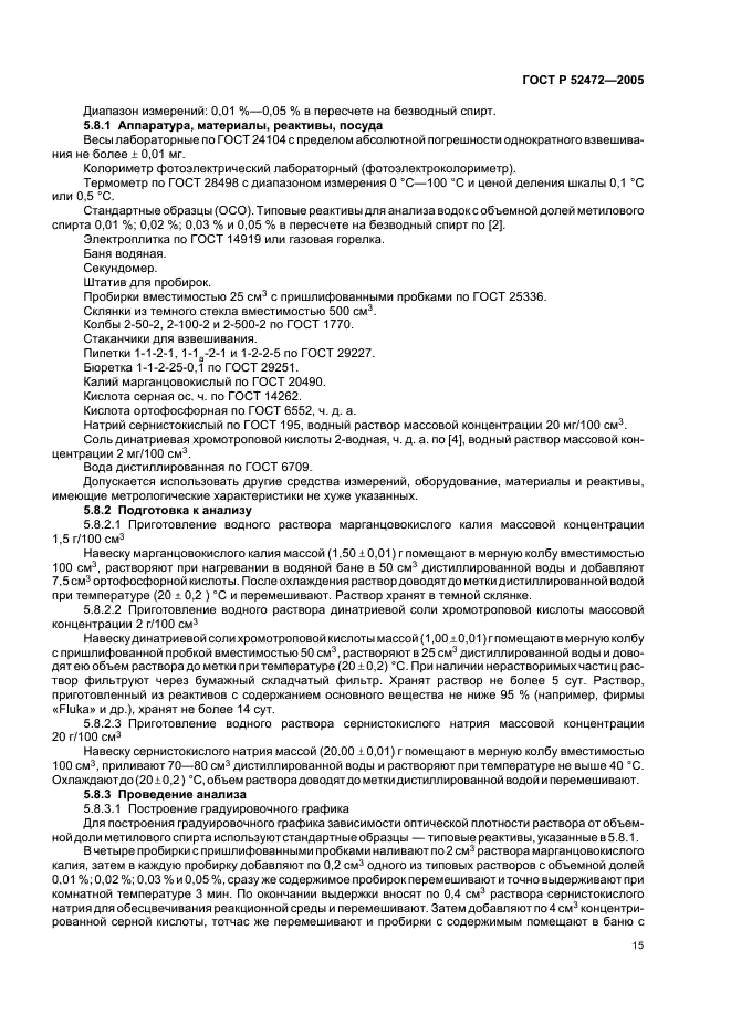 ГОСТ Р 52472-2005 Водки и водки особые. Правила приемки и методы анализа (фото 18 из 27)