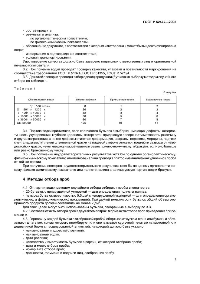 ГОСТ Р 52472-2005 Водки и водки особые. Правила приемки и методы анализа (фото 6 из 27)