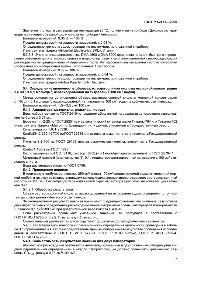 ГОСТ Р 52472-2005 Водки и водки особые. Правила приемки и методы анализа (фото 10 из 27)