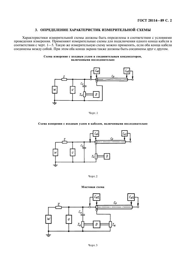 ГОСТ 28114-89 Кабели. Метод измерения частичных разрядов (фото 3 из 12)
