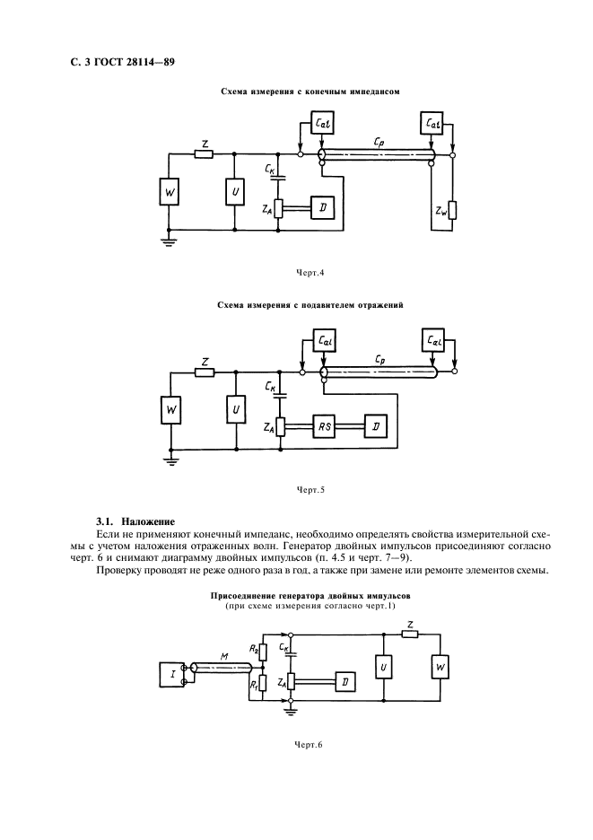 ГОСТ 28114-89 Кабели. Метод измерения частичных разрядов (фото 4 из 12)