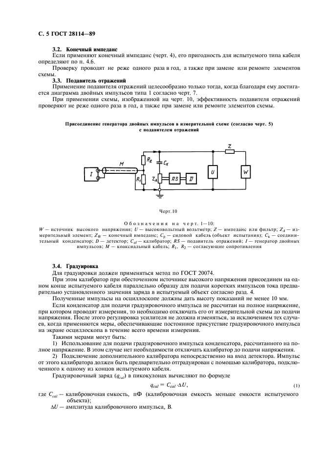 ГОСТ 28114-89 Кабели. Метод измерения частичных разрядов (фото 6 из 12)
