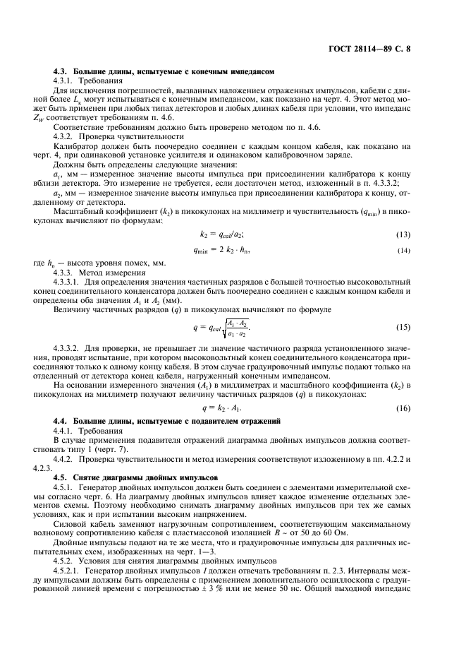 ГОСТ 28114-89 Кабели. Метод измерения частичных разрядов (фото 9 из 12)