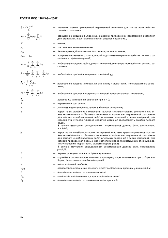 ГОСТ Р ИСО 11843-2-2007 Статистические методы. Способность обнаружения. Часть 2. Методология в случае линейной калибровки (фото 14 из 24)