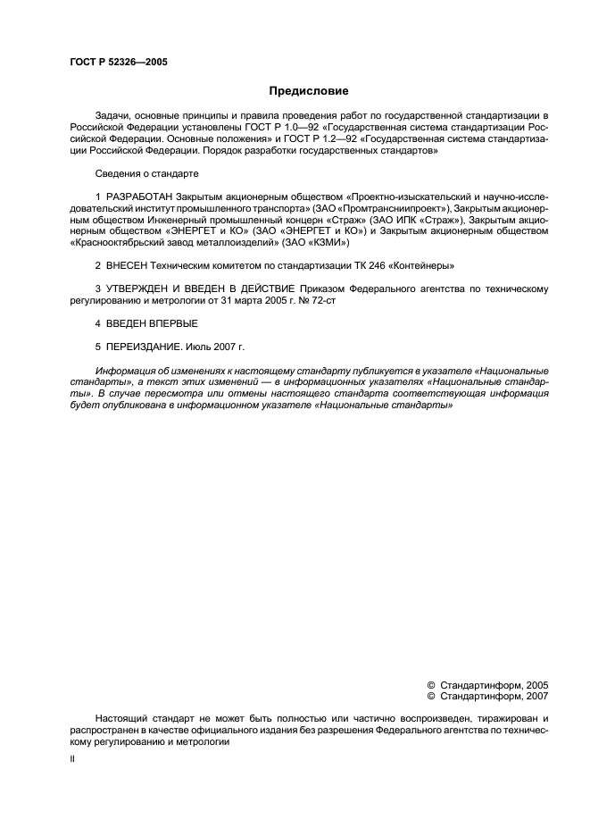 ГОСТ Р 52326-2005 Устройства пломбировочные. Учет, контроль и утилизация (фото 2 из 7)