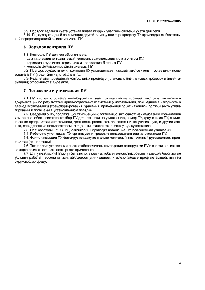ГОСТ Р 52326-2005 Устройства пломбировочные. Учет, контроль и утилизация (фото 5 из 7)