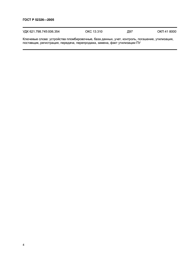 ГОСТ Р 52326-2005 Устройства пломбировочные. Учет, контроль и утилизация (фото 6 из 7)