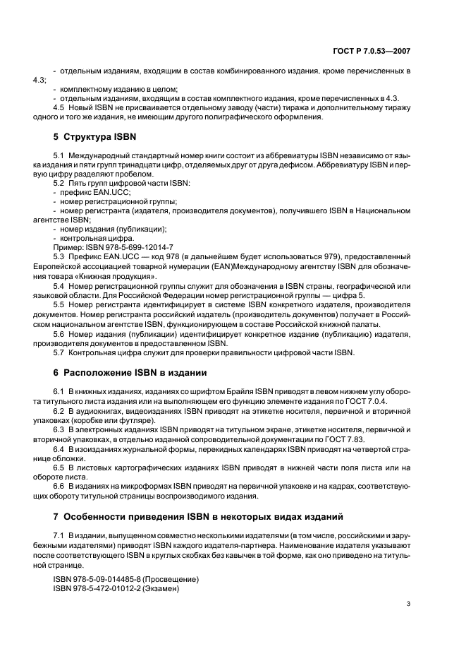 ГОСТ Р 7.0.53-2007 Система стандартов по информации, библиотечному и издательскому делу. Издания. Международный стандартный книжный номер. Использование и издательское оформление (фото 5 из 8)