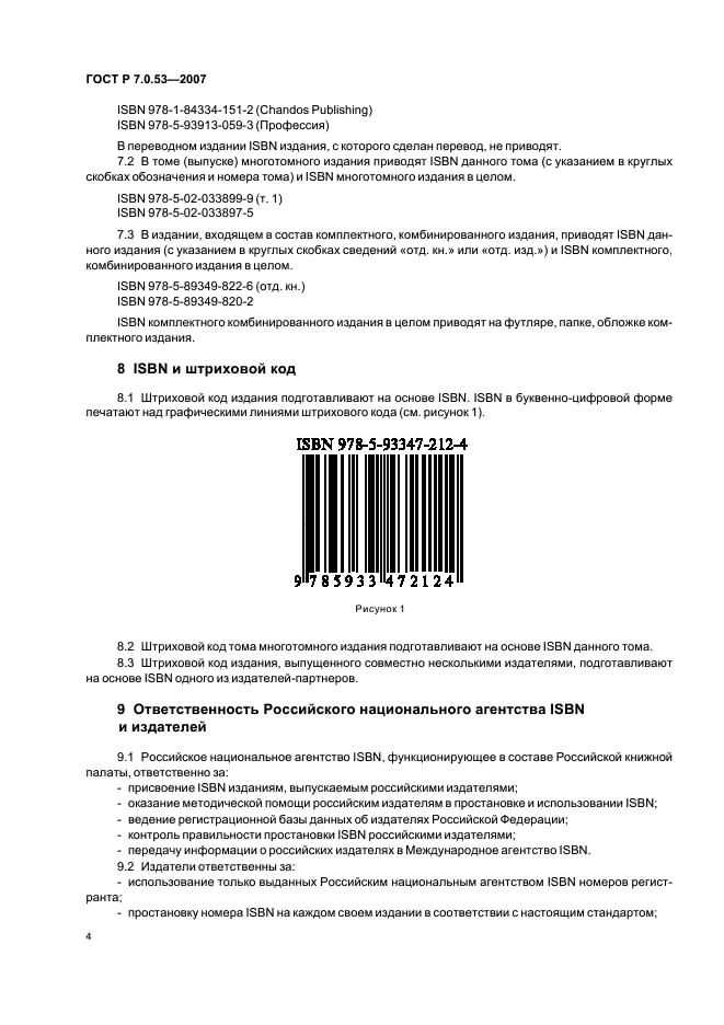 ГОСТ Р 7.0.53-2007 Система стандартов по информации, библиотечному и издательскому делу. Издания. Международный стандартный книжный номер. Использование и издательское оформление (фото 6 из 8)