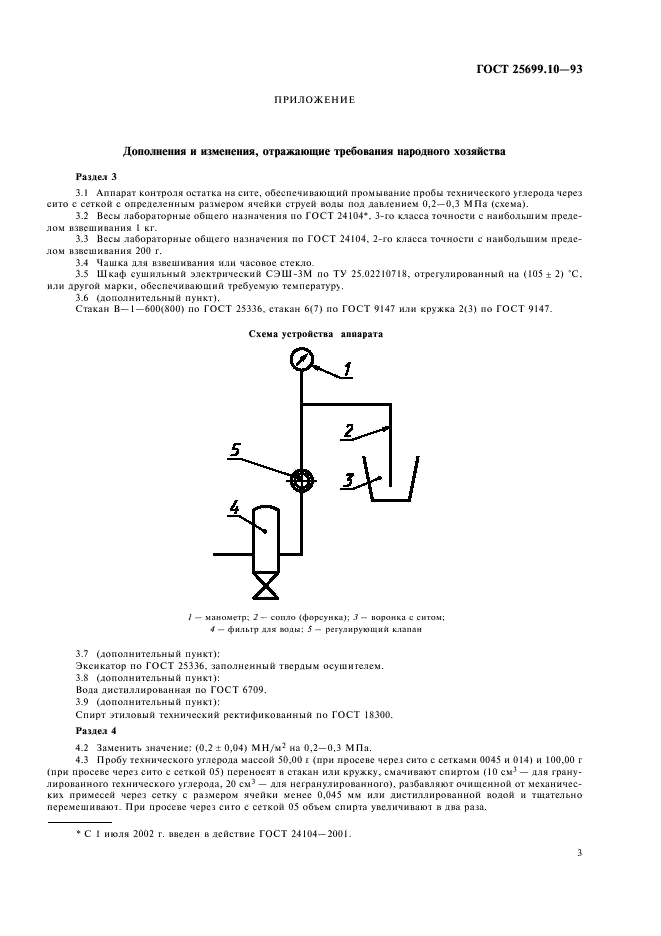 ГОСТ 25699.10-93 Ингредиенты резиновой смеси. Технический углерод. Метод определения остатка после просева через сито (фото 5 из 8)