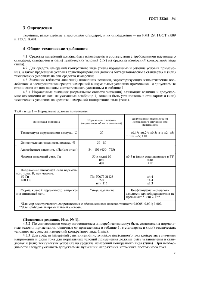 ГОСТ 22261-94 Средства измерений электрических и магнитных величин. Общие технические условия (фото 6 из 35)