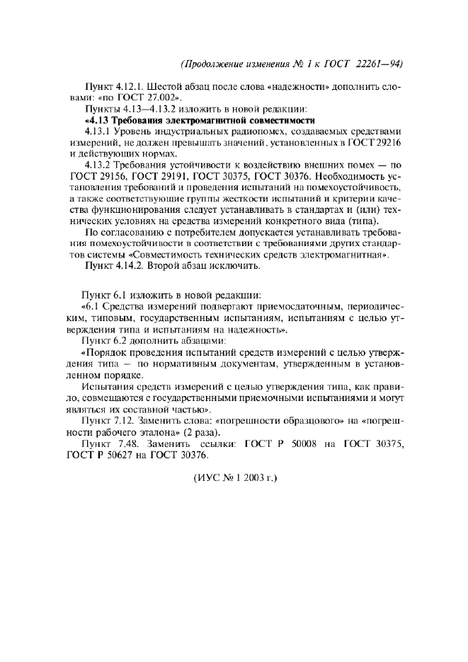 Изменение №1 к ГОСТ 22261-94  (фото 3 из 3)