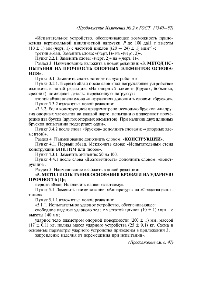 Изменение №2 к ГОСТ 17340-87  (фото 2 из 12)