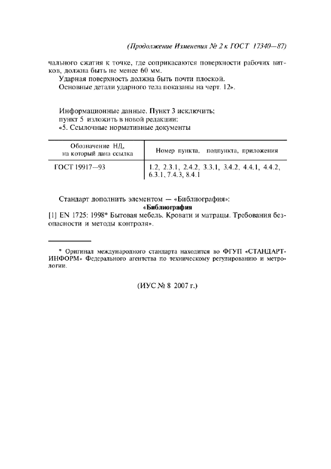 Изменение №2 к ГОСТ 17340-87  (фото 12 из 12)