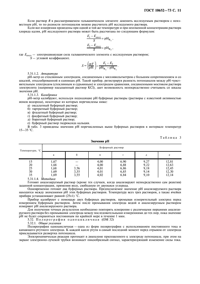ГОСТ 10652-73 Реактивы. Соль динатриевая этилендиамин-N,N,N',N'- тетрауксусной кислоты 2-водная (трилон Б). Технические условия (фото 12 из 15)