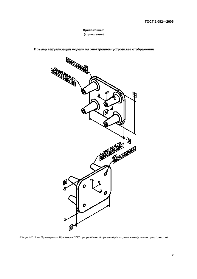 ГОСТ 2.052-2006 Единая система конструкторской документации. Электронная модель изделия. Общие положения (фото 12 из 15)