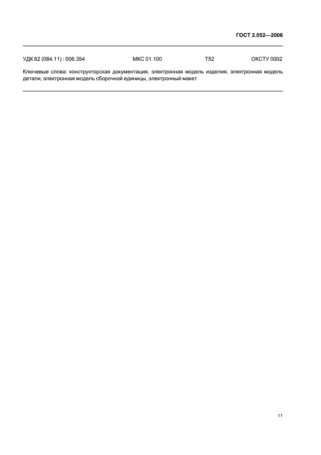 ГОСТ 2.052-2006 Единая система конструкторской документации. Электронная модель изделия. Общие положения (фото 14 из 15)