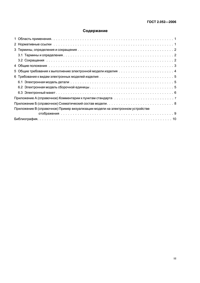 ГОСТ 2.052-2006 Единая система конструкторской документации. Электронная модель изделия. Общие положения (фото 3 из 15)