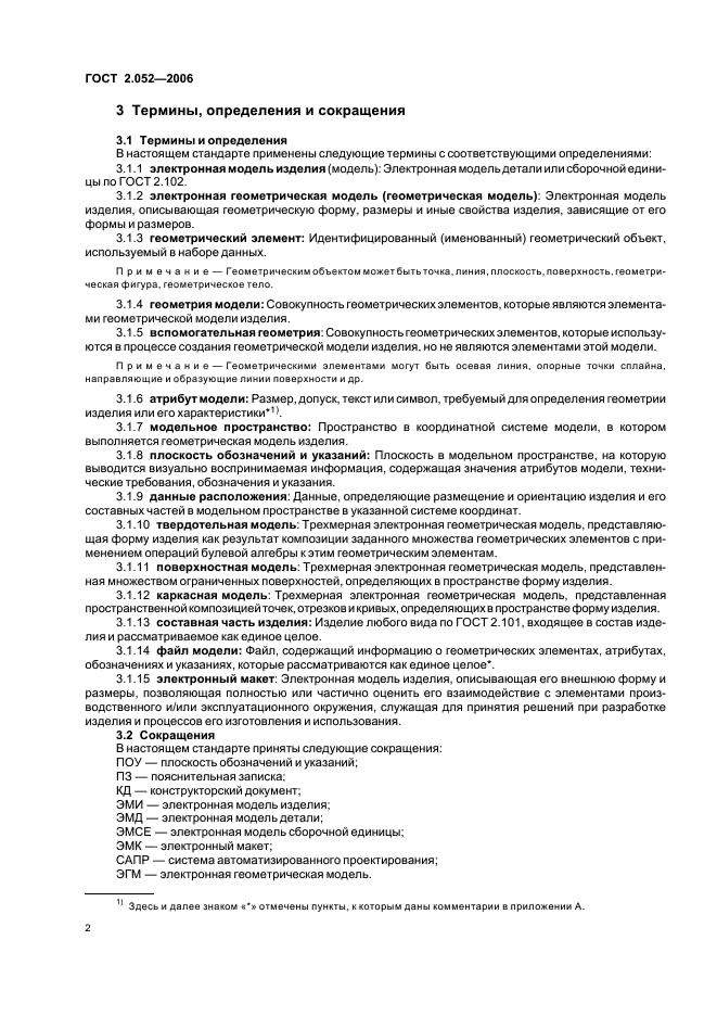 ГОСТ 2.052-2006 Единая система конструкторской документации. Электронная модель изделия. Общие положения (фото 5 из 15)