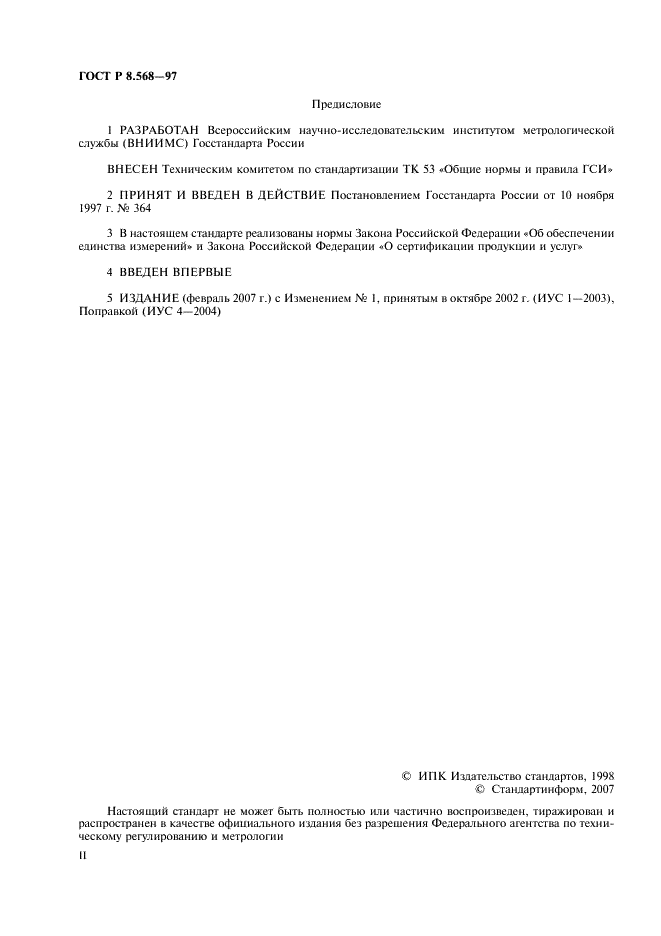 ГОСТ Р 8.568-97 Государственная система обеспечения единства измерений. Аттестация испытательного оборудования. Основные положения (фото 2 из 11)