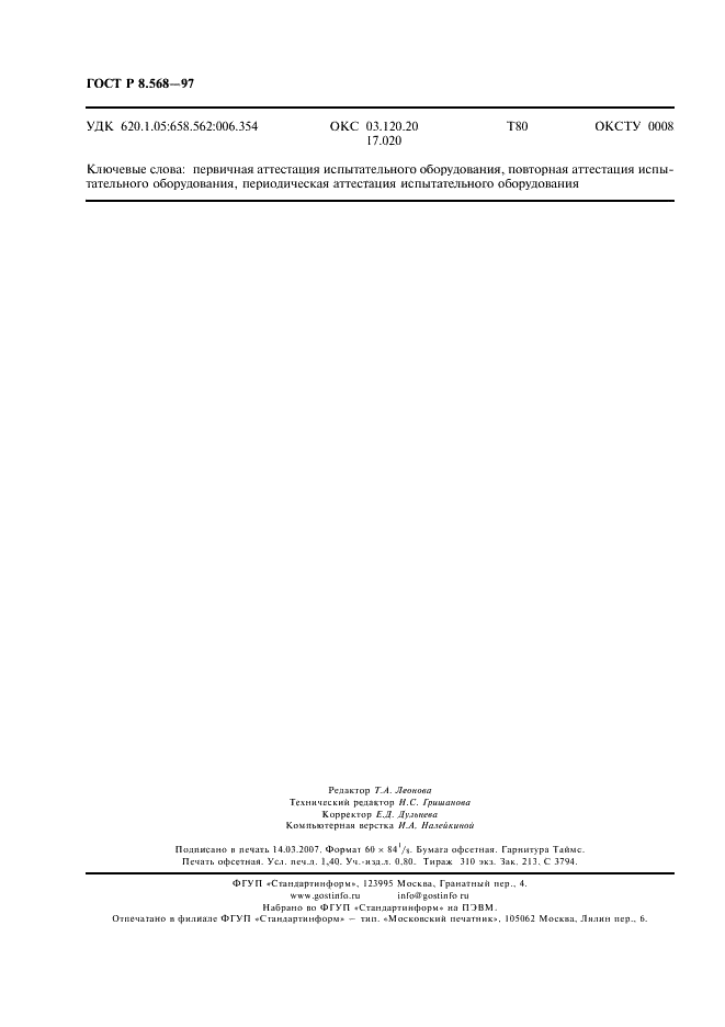 ГОСТ Р 8.568-97 Государственная система обеспечения единства измерений. Аттестация испытательного оборудования. Основные положения (фото 11 из 11)
