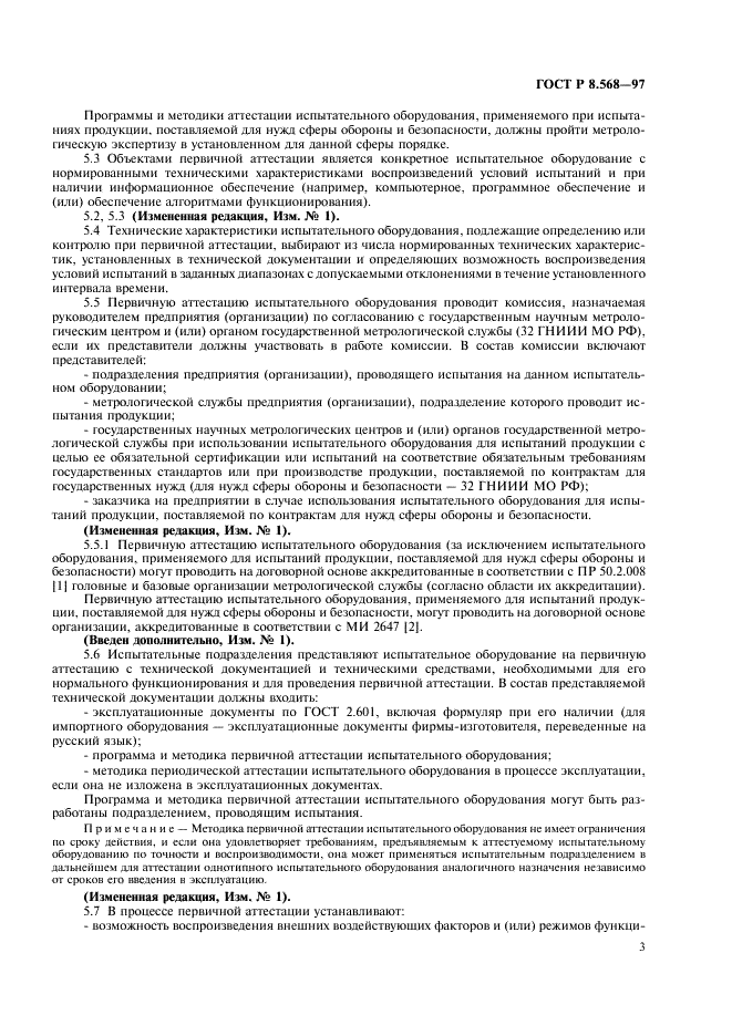 ГОСТ Р 8.568-97 Государственная система обеспечения единства измерений. Аттестация испытательного оборудования. Основные положения (фото 6 из 11)