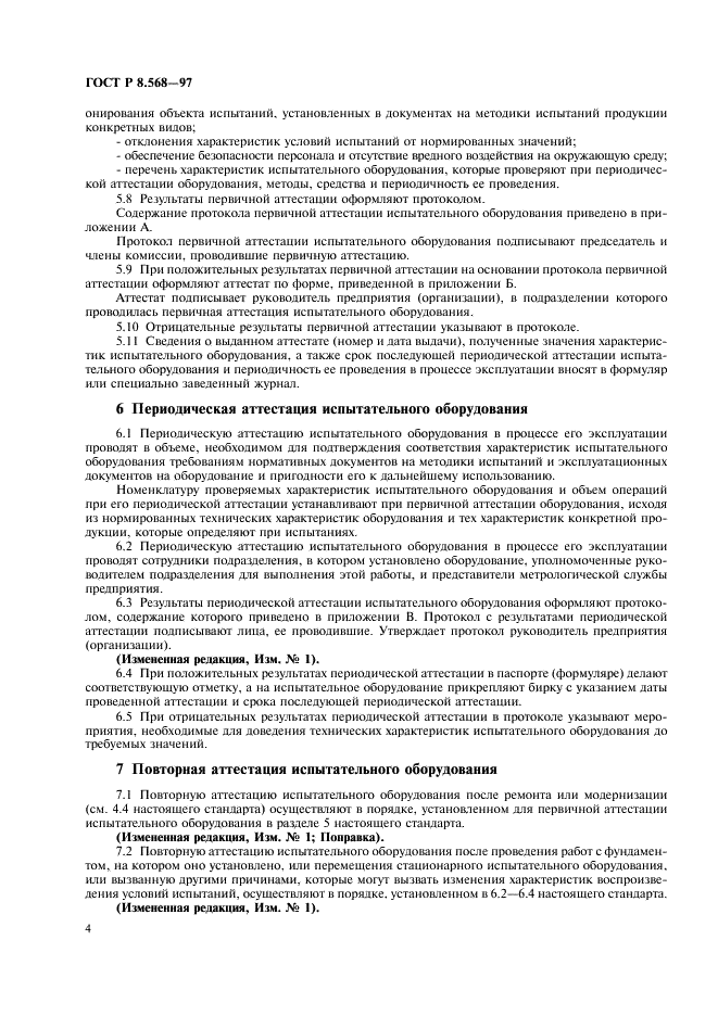 ГОСТ Р 8.568-97 Государственная система обеспечения единства измерений. Аттестация испытательного оборудования. Основные положения (фото 7 из 11)