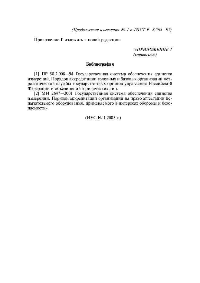 Изменение №1 к ГОСТ Р 8.568-97  (фото 4 из 4)