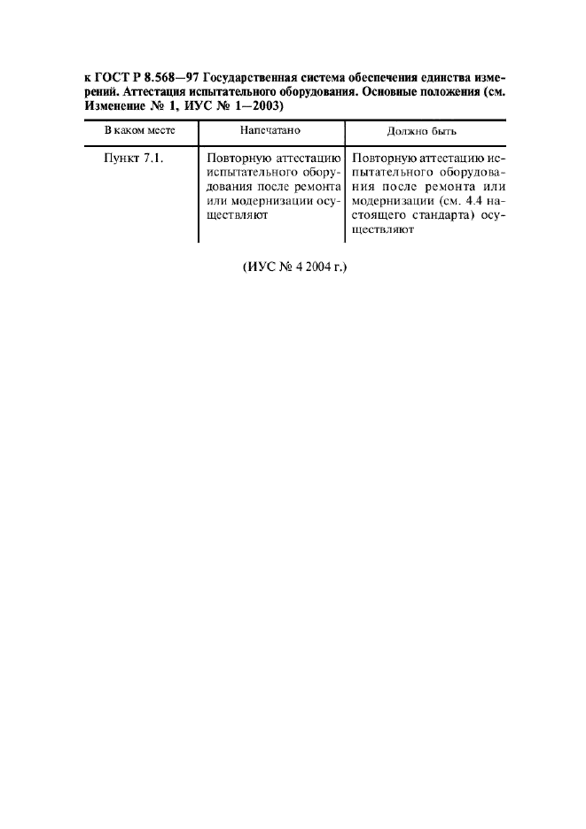 Изменение к ГОСТ Р 8.568-97. Поправка к изменению  (фото 1 из 1)
