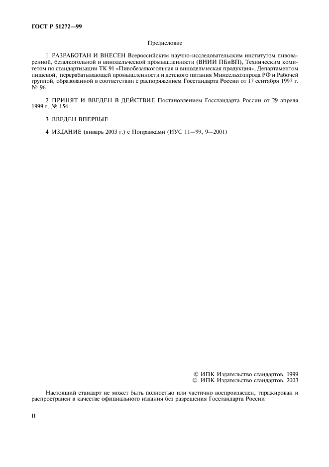 ГОСТ Р 51272-99 Сидры. Общие технические условия (фото 2 из 14)