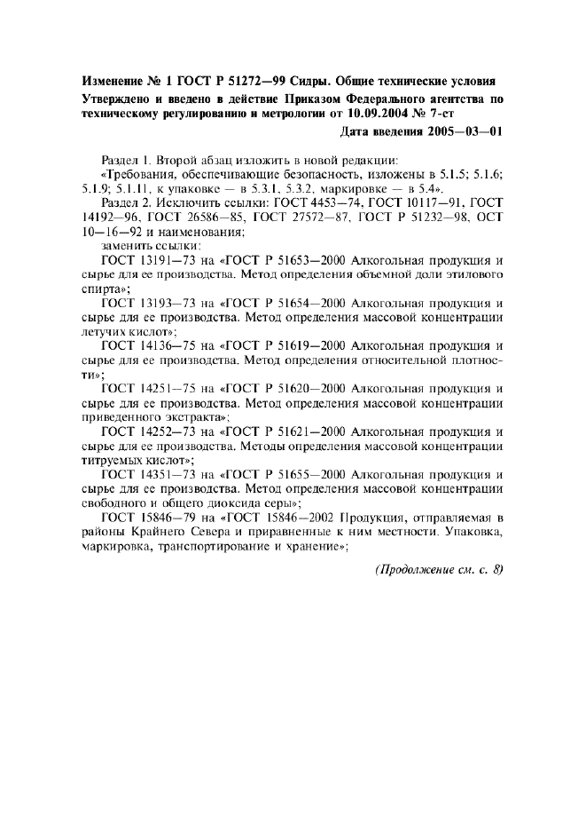 Изменение №1 к ГОСТ Р 51272-99  (фото 1 из 6)