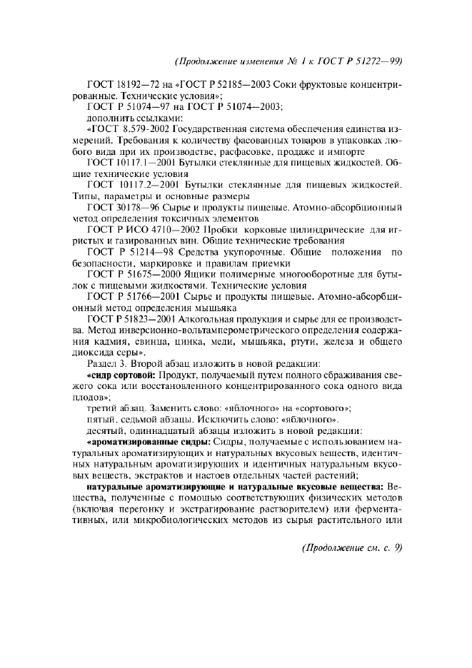 Изменение №1 к ГОСТ Р 51272-99  (фото 2 из 6)