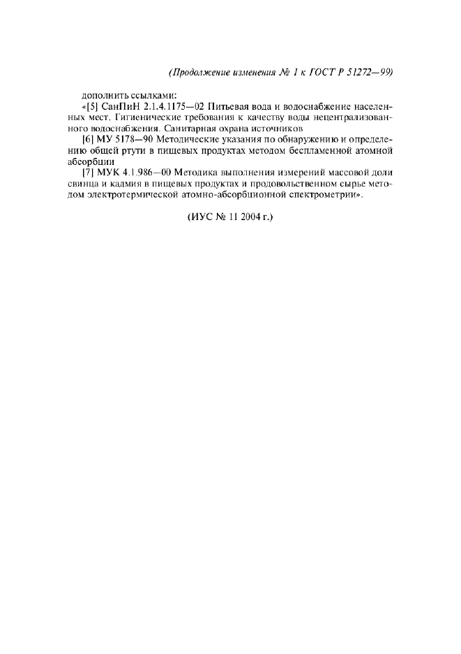 Изменение №1 к ГОСТ Р 51272-99  (фото 6 из 6)