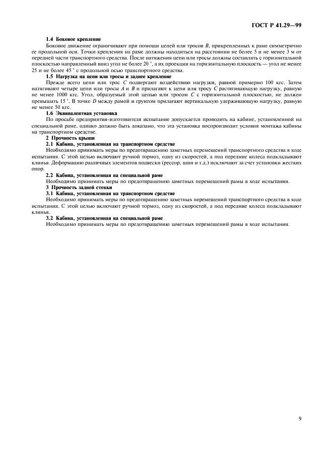 ГОСТ Р 41.29-99 Единообразные предписания, касающиеся официального утверждения транспортных средств в отношении защиты лиц, находящихся в кабине грузового транспортного средства (фото 12 из 23)