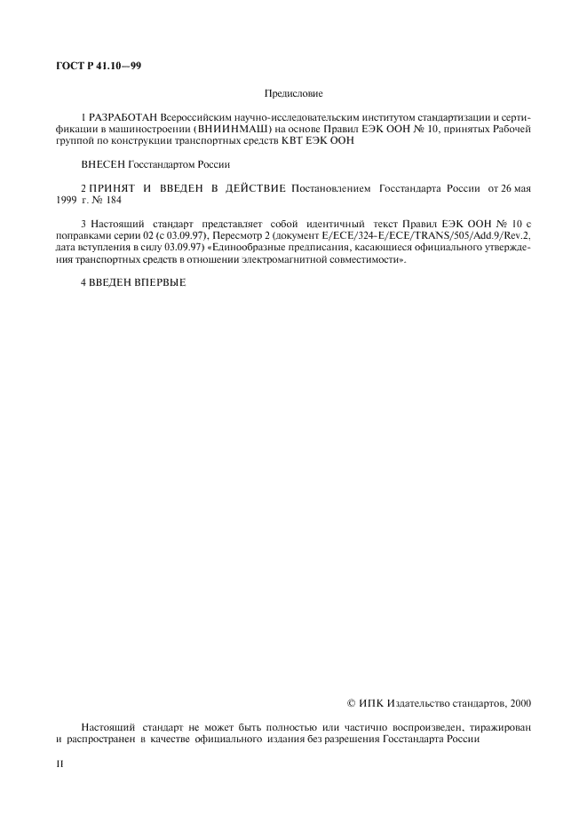 ГОСТ Р 41.10-99 Единообразные предписания, касающиеся официального утверждения транспортных средств в отношении электромагнитной совместимости (фото 2 из 71)