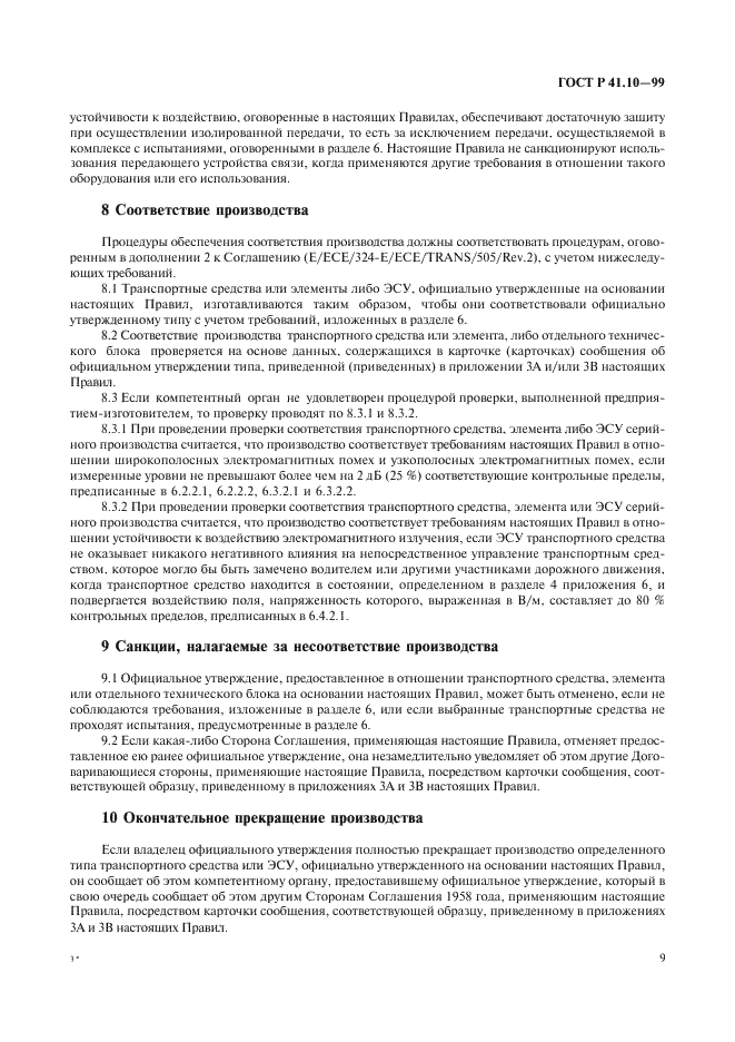 ГОСТ Р 41.10-99 Единообразные предписания, касающиеся официального утверждения транспортных средств в отношении электромагнитной совместимости (фото 12 из 71)