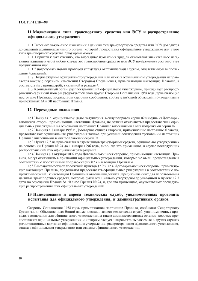 ГОСТ Р 41.10-99 Единообразные предписания, касающиеся официального утверждения транспортных средств в отношении электромагнитной совместимости (фото 13 из 71)
