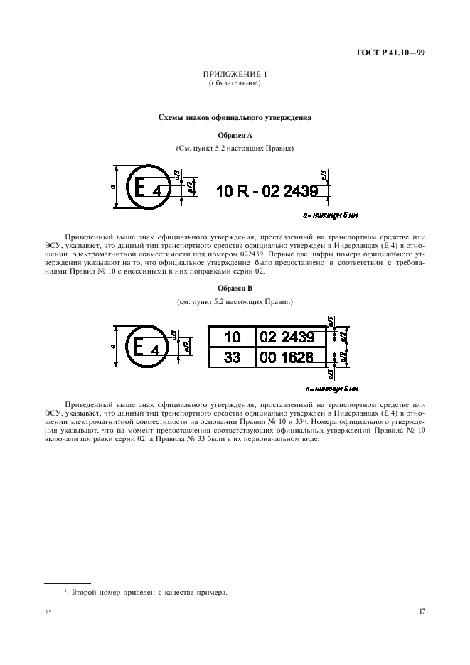 ГОСТ Р 41.10-99 Единообразные предписания, касающиеся официального утверждения транспортных средств в отношении электромагнитной совместимости (фото 20 из 71)