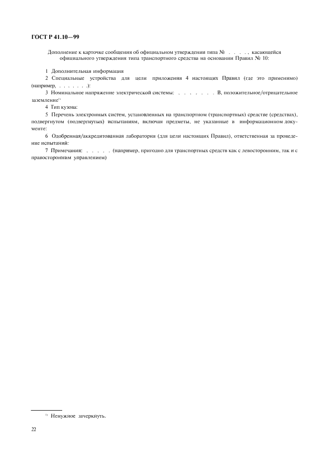 ГОСТ Р 41.10-99 Единообразные предписания, касающиеся официального утверждения транспортных средств в отношении электромагнитной совместимости (фото 25 из 71)