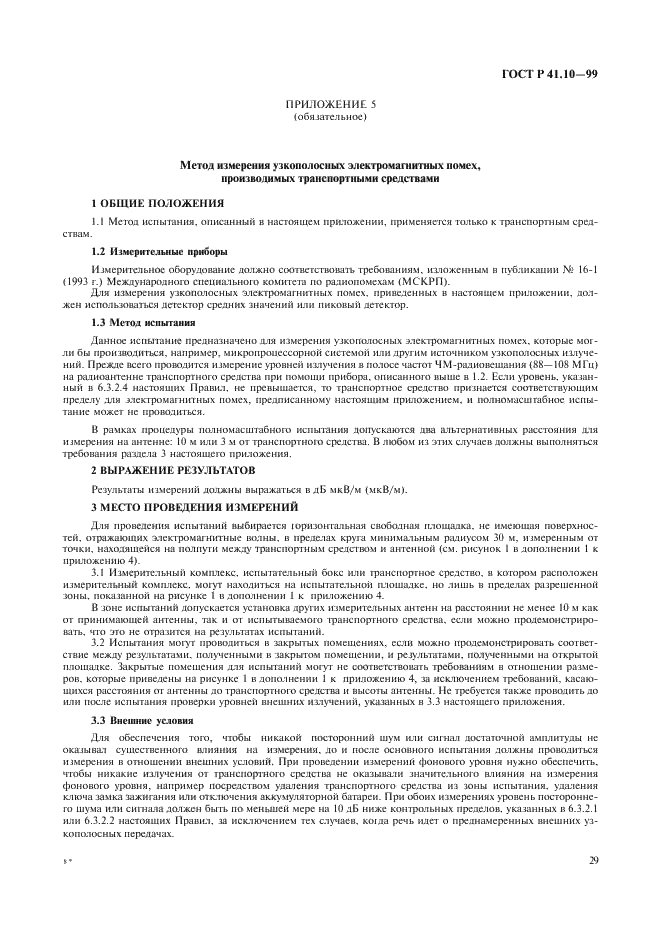 ГОСТ Р 41.10-99 Единообразные предписания, касающиеся официального утверждения транспортных средств в отношении электромагнитной совместимости (фото 32 из 71)