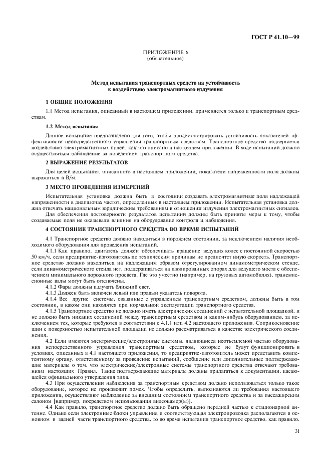 ГОСТ Р 41.10-99 Единообразные предписания, касающиеся официального утверждения транспортных средств в отношении электромагнитной совместимости (фото 34 из 71)