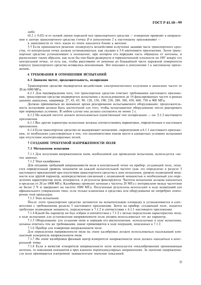 ГОСТ Р 41.10-99 Единообразные предписания, касающиеся официального утверждения транспортных средств в отношении электромагнитной совместимости (фото 36 из 71)