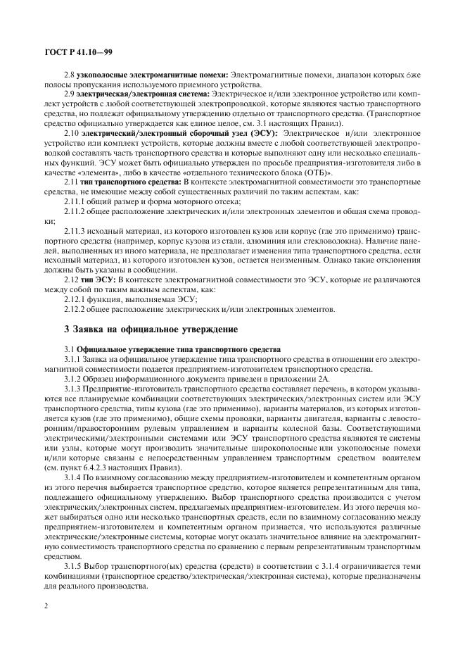 ГОСТ Р 41.10-99 Единообразные предписания, касающиеся официального утверждения транспортных средств в отношении электромагнитной совместимости (фото 5 из 71)