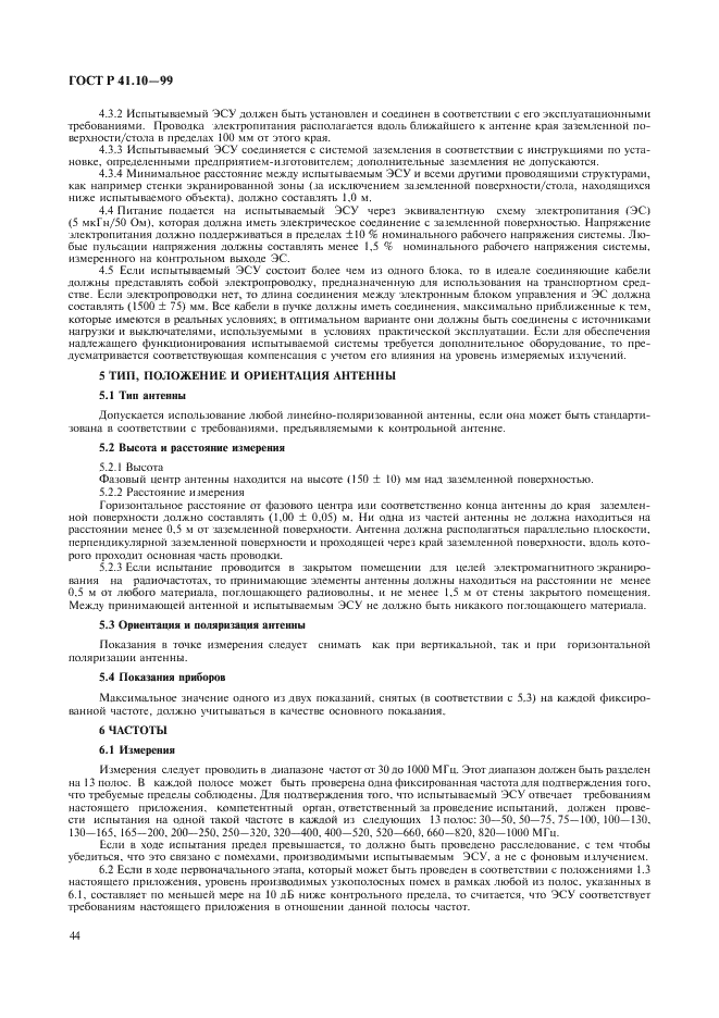 ГОСТ Р 41.10-99 Единообразные предписания, касающиеся официального утверждения транспортных средств в отношении электромагнитной совместимости (фото 47 из 71)