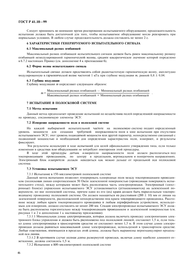 ГОСТ Р 41.10-99 Единообразные предписания, касающиеся официального утверждения транспортных средств в отношении электромагнитной совместимости (фото 49 из 71)